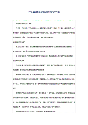 2024年精选优秀老师的作文9篇.docx