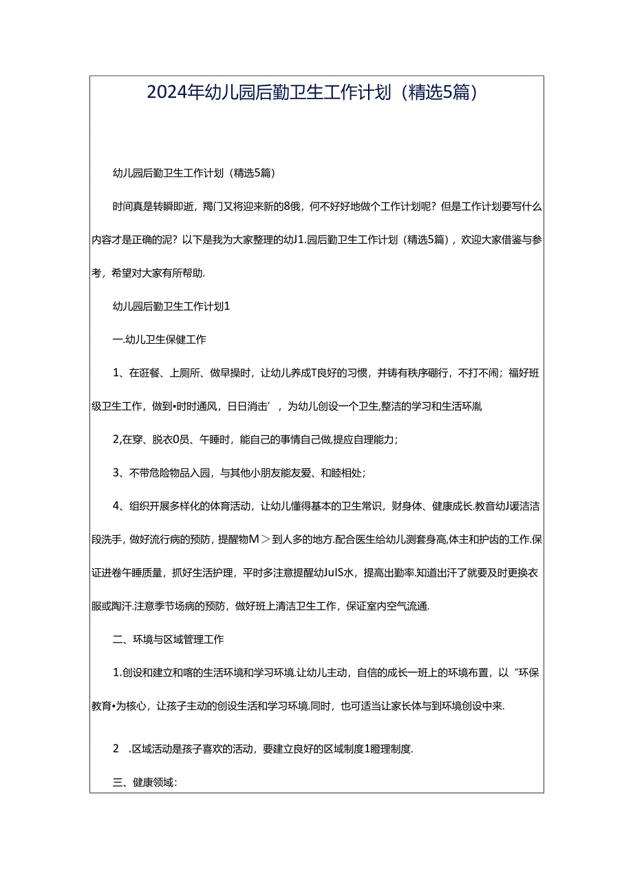 2024年幼儿园后勤卫生工作计划（精选5篇）.docx_第1页
