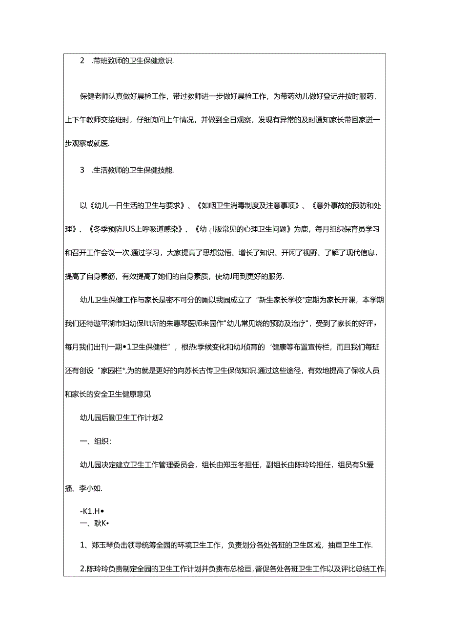 2024年幼儿园后勤卫生工作计划（精选5篇）.docx_第3页