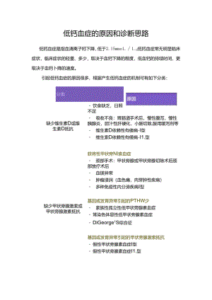 低钙血症的原因和诊断思路.docx