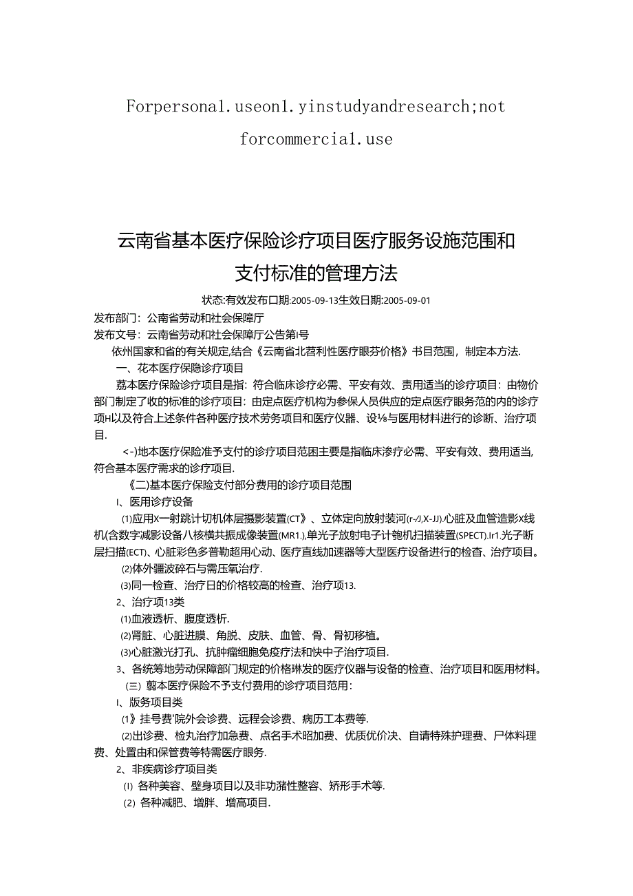 云南省基本医疗保险诊疗项目医疗服务设施范围和支付标准的管理办法.docx_第1页