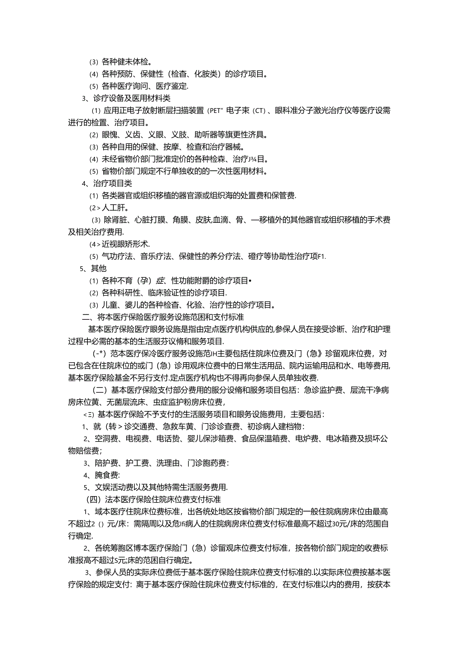 云南省基本医疗保险诊疗项目医疗服务设施范围和支付标准的管理办法.docx_第2页