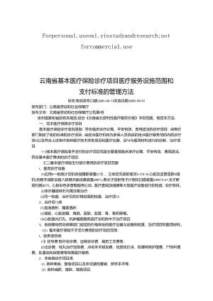 云南省基本医疗保险诊疗项目医疗服务设施范围和支付标准的管理办法.docx