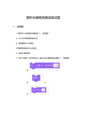 2024年图形化编程竞赛选拔试题.docx