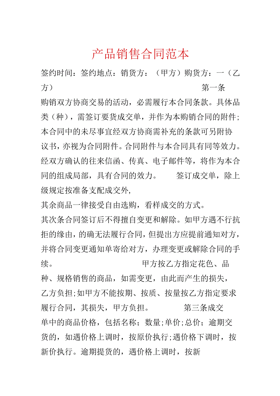 产品销售合同范本.docx_第1页