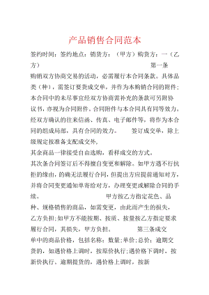 产品销售合同范本.docx
