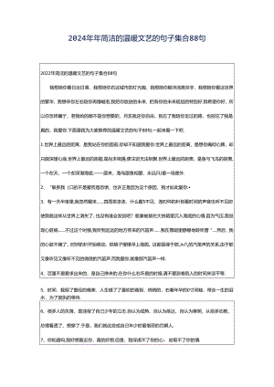 2024年年简洁的温暖文艺的句子集合88句.docx