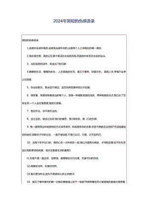 2024年简短的伤感语录.docx