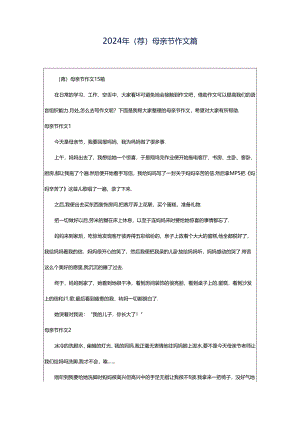 2024年（荐）母亲节作文篇.docx