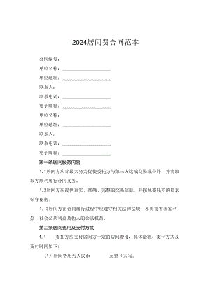 2024居间费合同范本.docx
