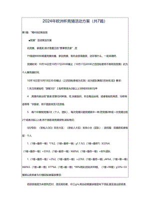 2024年欧洲杯竞猜活动方案（共7篇）.docx