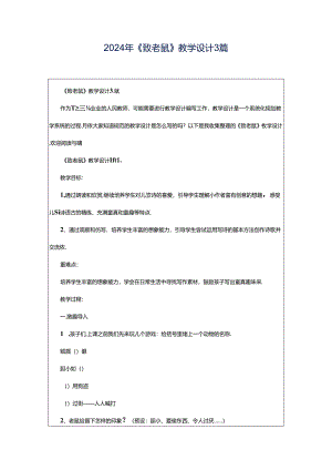 2024年《致老鼠》教学设计3篇.docx