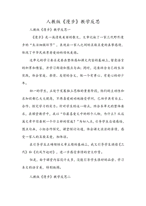 人教版《散步》教学反思.docx