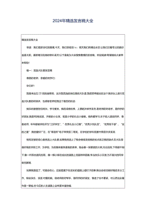 2024年精选发言稿大全.docx