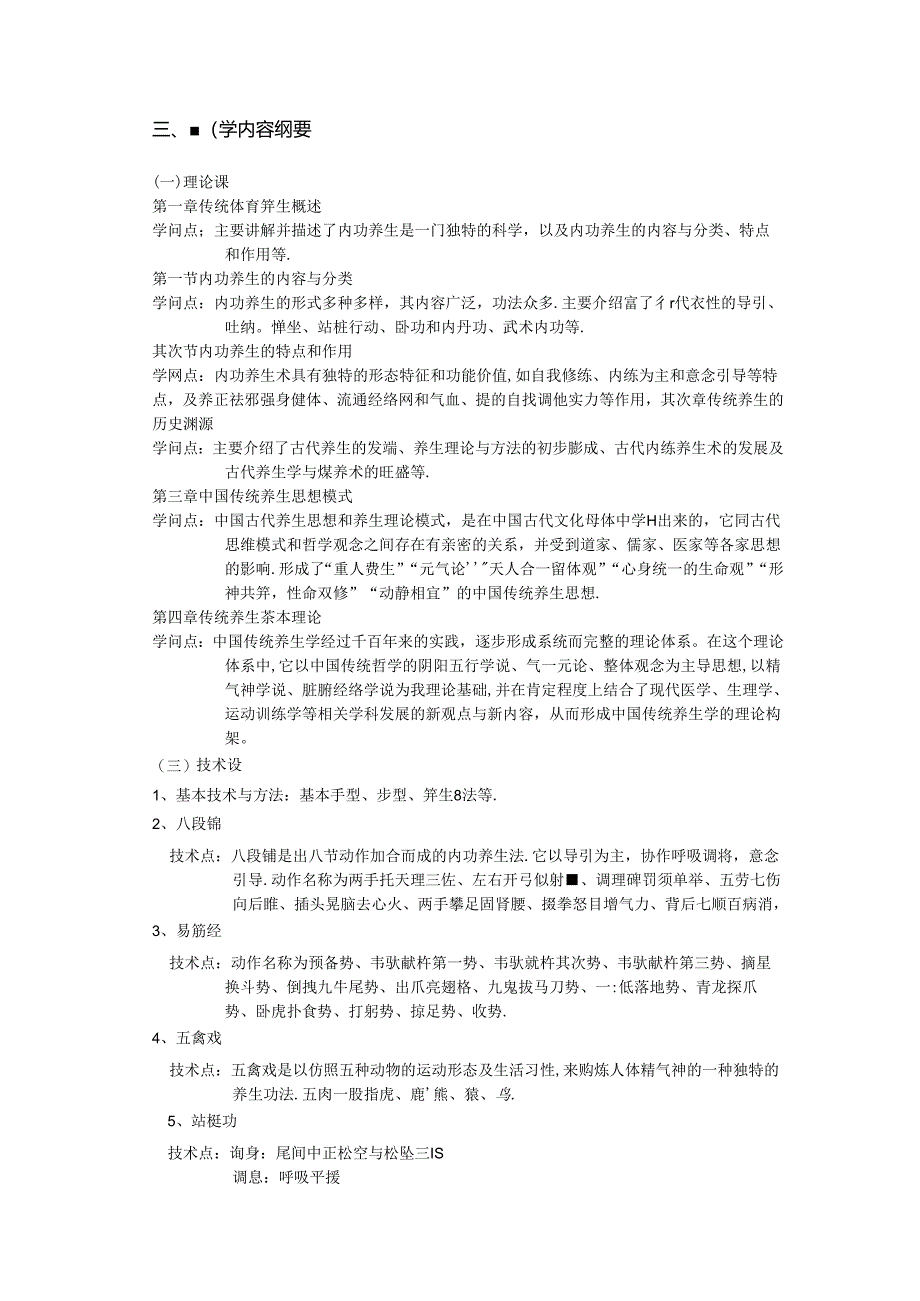 传统体育养生学课程教学大纲.docx_第2页