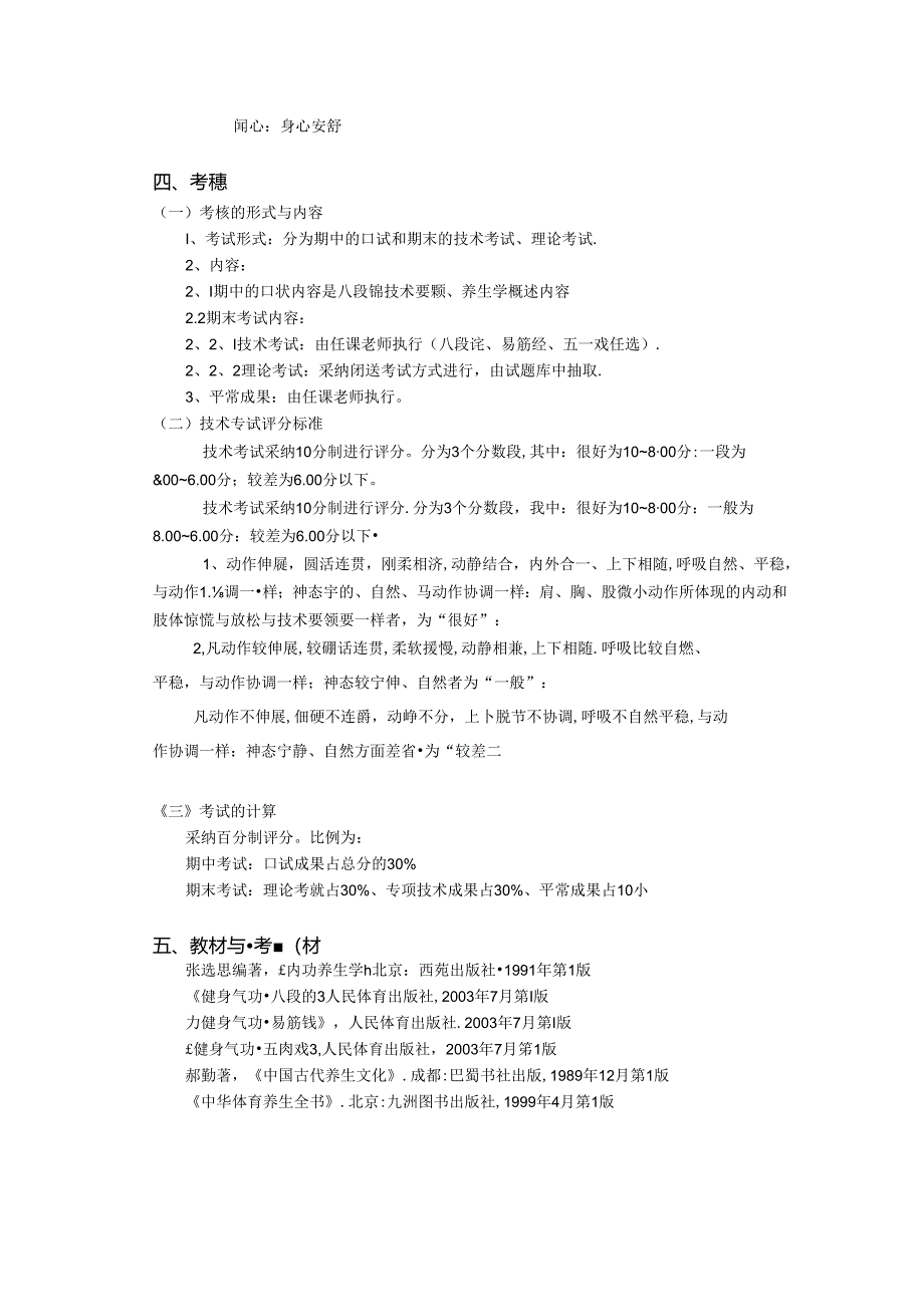 传统体育养生学课程教学大纲.docx_第3页