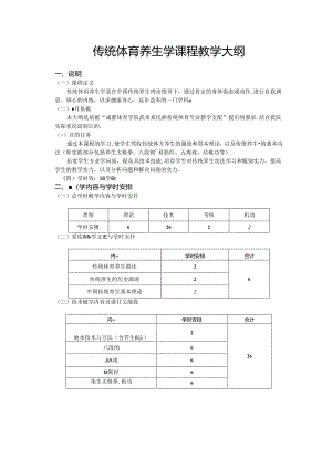 传统体育养生学课程教学大纲.docx