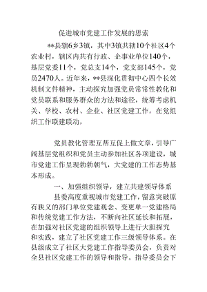 促进城市党建工作发展的思考.docx