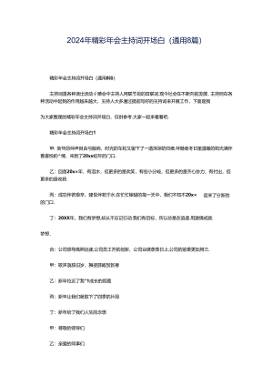 2024年精彩年会主持词开场白（通用8篇）.docx