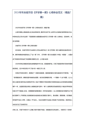 2024年年央视节目《开学第一课》心得体会范文（精选7篇）.docx