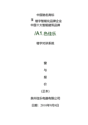 佳乐楼宇对讲A5数字社区智能系统.docx