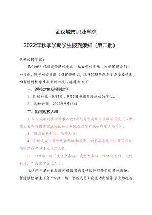 2022年秋季学期学生报到须知0913第二批.docx