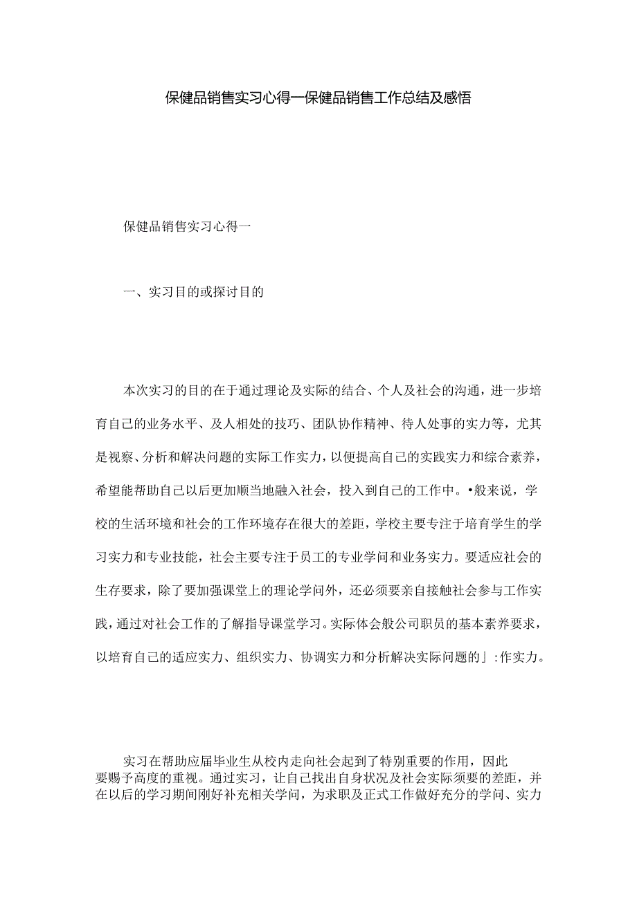 保健品销售实习心得保健品销售工作总结与感悟.docx_第1页