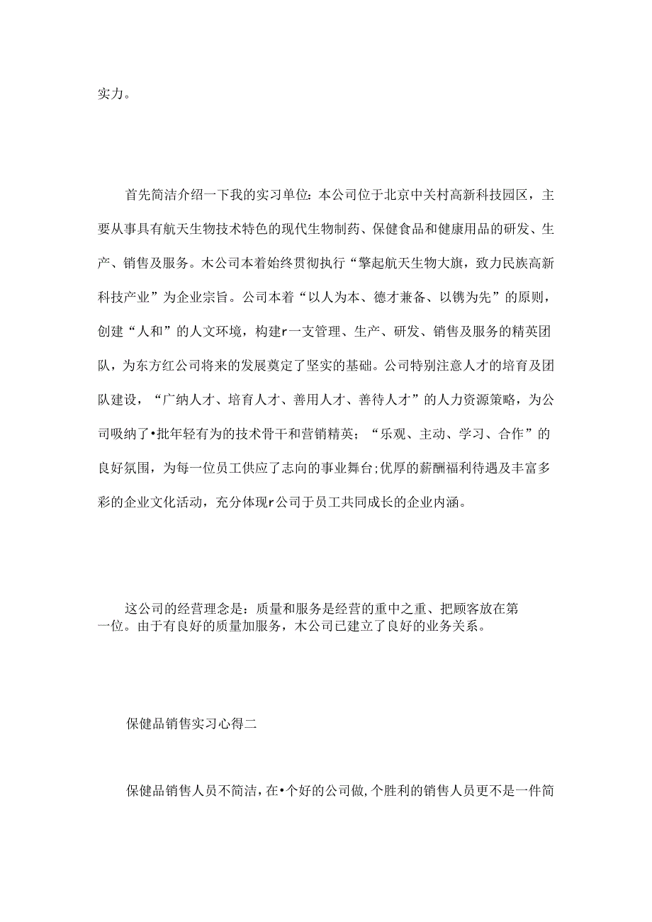 保健品销售实习心得保健品销售工作总结与感悟.docx_第3页