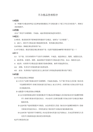 26不合格品控制程序.docx