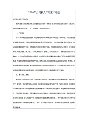 2024年公司新人年终工作总结.docx