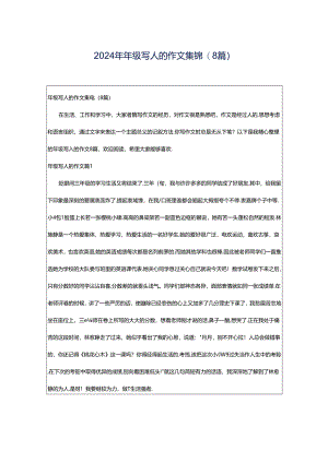 2024年年级写人的作文集锦(8篇).docx