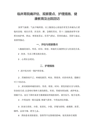 临床胃脘痛评估、观察要点、护理措施、健康教育及出院回访.docx