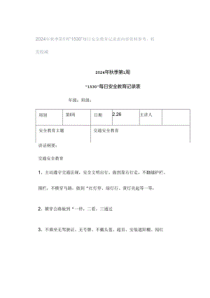 2024年秋季第1周“1530”每日安全教育记录表内容资料参考转发收藏.docx