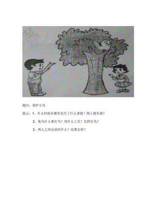 二年级看图写话：保护小鸟和范文.docx