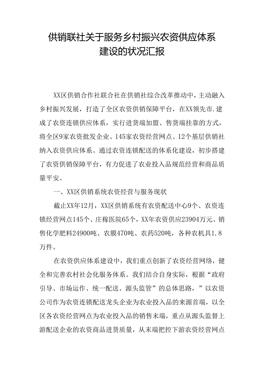 供销联社关于服务乡村振兴农资供应体系建设的情况汇报.docx_第1页