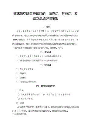 临床鼻空肠营养管目的、适应症、禁忌症、放置方法及护理常规.docx