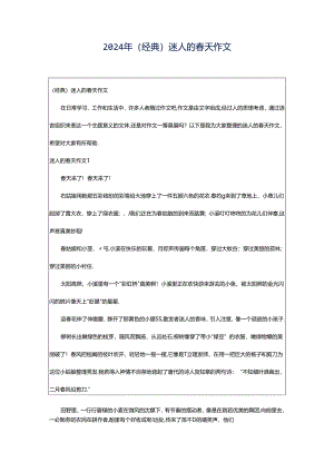2024年（经典）迷人的春天作文.docx
