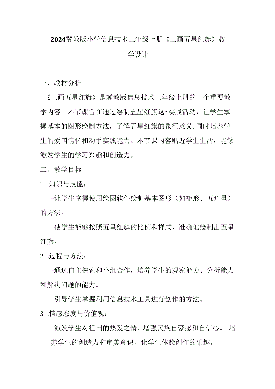 2024冀教版小学信息技术三年级上册《三 画五星红旗》教学设计.docx_第1页