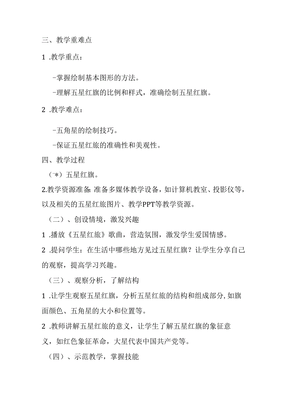 2024冀教版小学信息技术三年级上册《三 画五星红旗》教学设计.docx_第2页