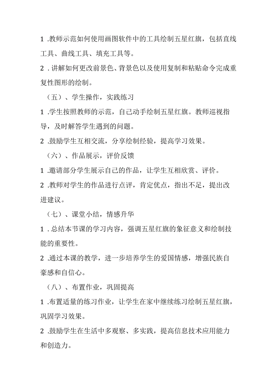 2024冀教版小学信息技术三年级上册《三 画五星红旗》教学设计.docx_第3页
