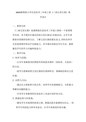 2024冀教版小学信息技术三年级上册《三 画五星红旗》教学设计.docx