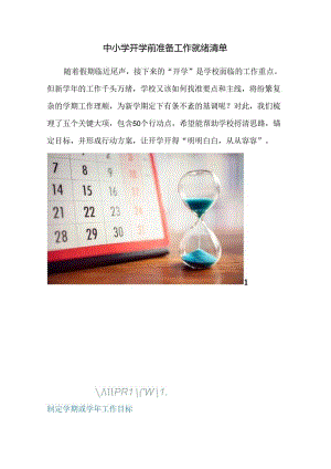 中小学开学前准备工作就绪清单.docx