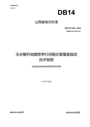 53玉米整秆地膜宽窄行间隔交替覆盖栽培技术规程.docx