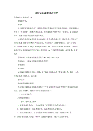 供应商会议邀请函范文.docx