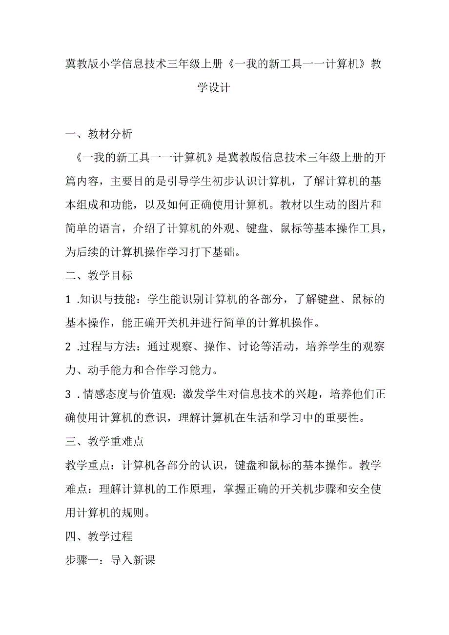 2024冀教版小学信息技术三年级上册《一我的新工具——计算机》教学设计.docx_第1页