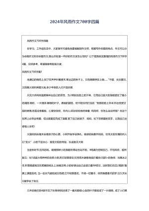 2024年风雨作文700字四篇.docx