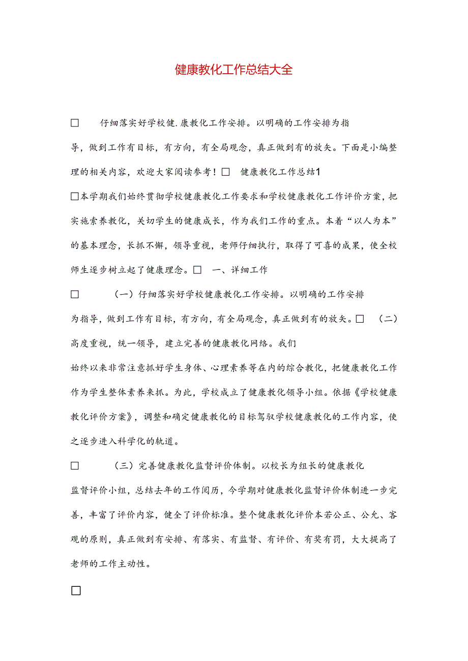 健康教育工作总结大全.docx_第1页