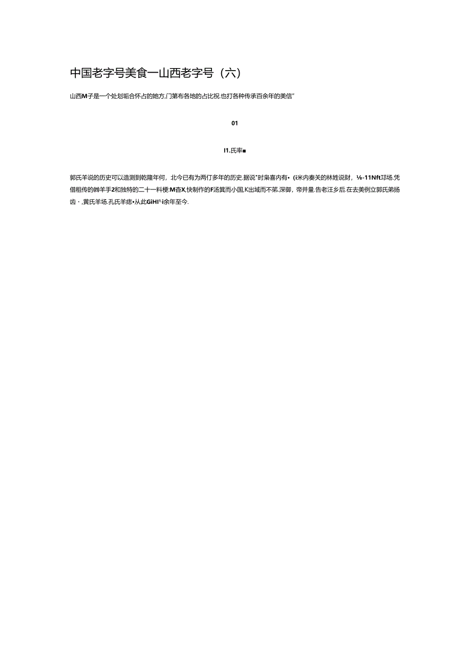 中国老字号美食——山西老字号(六).docx_第1页
