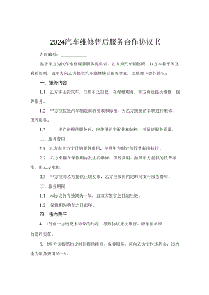 2024汽车维修售后服务合作协议书.docx