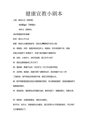 健康宣教小剧本.docx